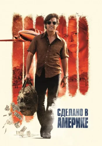 Постер к фильму Сделано в Америке